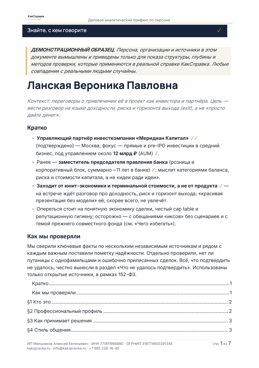 Обложка образца справки — Управляющий партнёр инвесткомпании