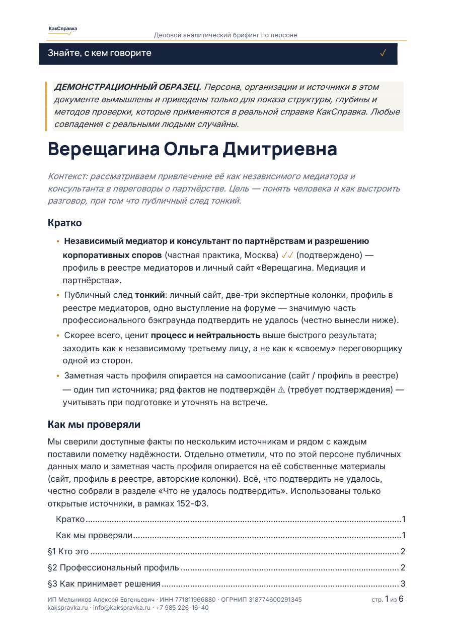 Обложка образца справки — Независимый медиатор и консультант