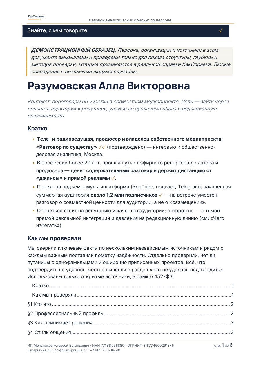 Обложка образца справки — Публичная медийная фигура