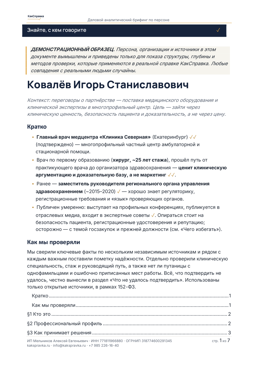 Обложка образца справки — Главный врач многопрофильной клиники