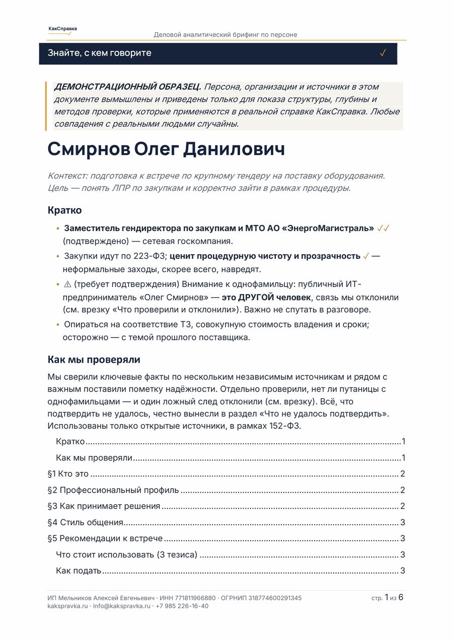 Обложка образца справки — руководитель по закупкам в госкомпании